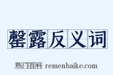 罄露反义词是什么意思的图片